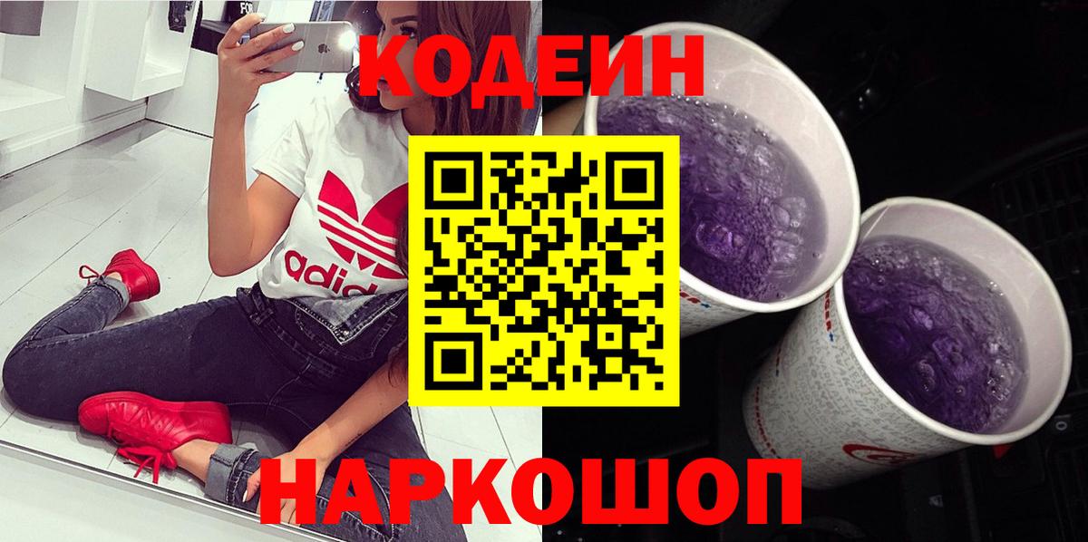 Кодеин напиток Lean (лин)  Кодеин Purple Drank  Вход с VPN  Михайловка 